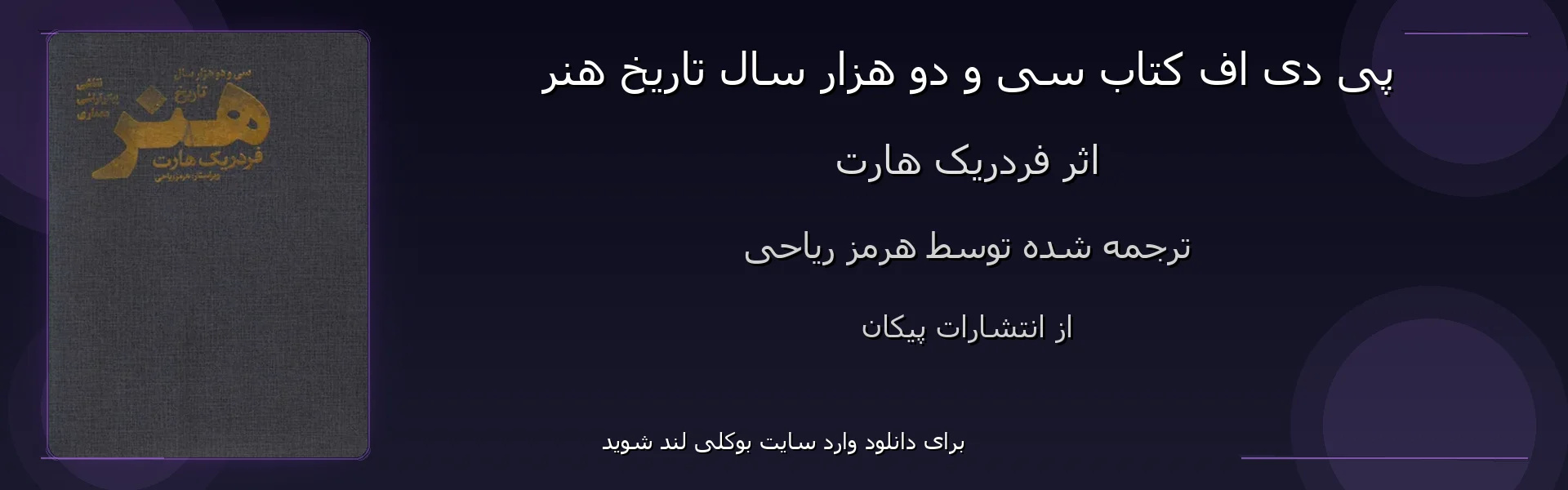سی و دو هزار سال تاریخ هنر - بنر - فایل استور